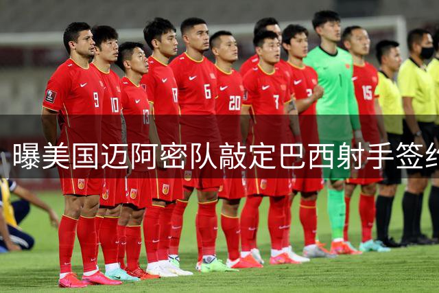 曝美国迈阿密队敲定巴西射手签约 转会费细节曝光
