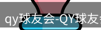 qy球友会-QY球友会体育-球友体育